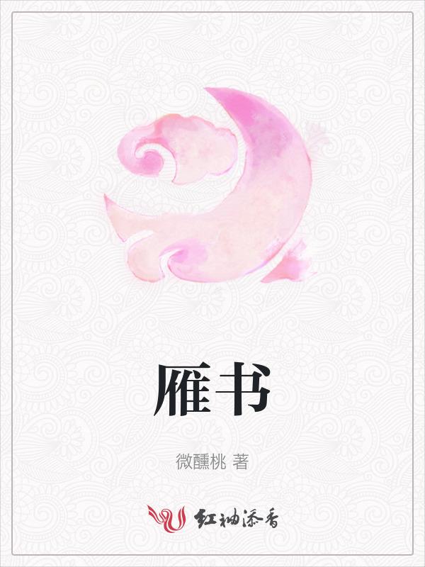 雁书写