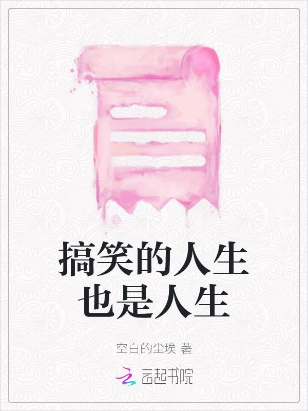 特别搞笑的人生感悟的句子