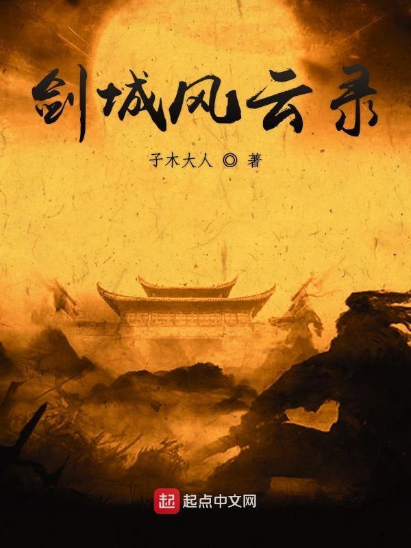 剑风云的编剧