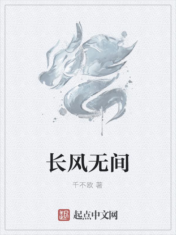 长风无间短剧