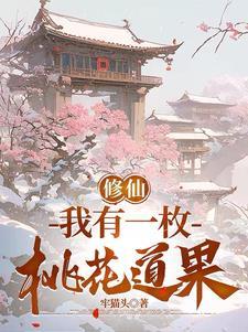 我有一座桃花源笔趣阁