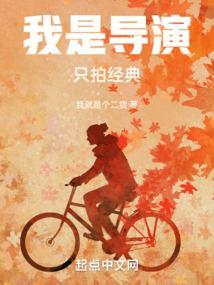 我是导演我讲真话