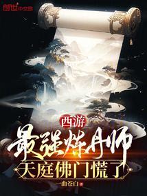 炼丹最厉害的人是谁