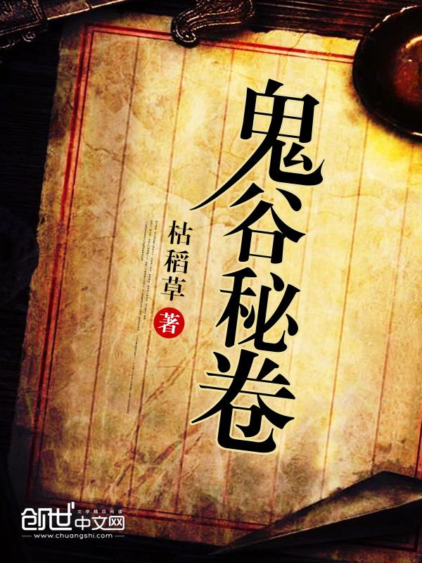李四给的鬼谷秘卷什么时候用