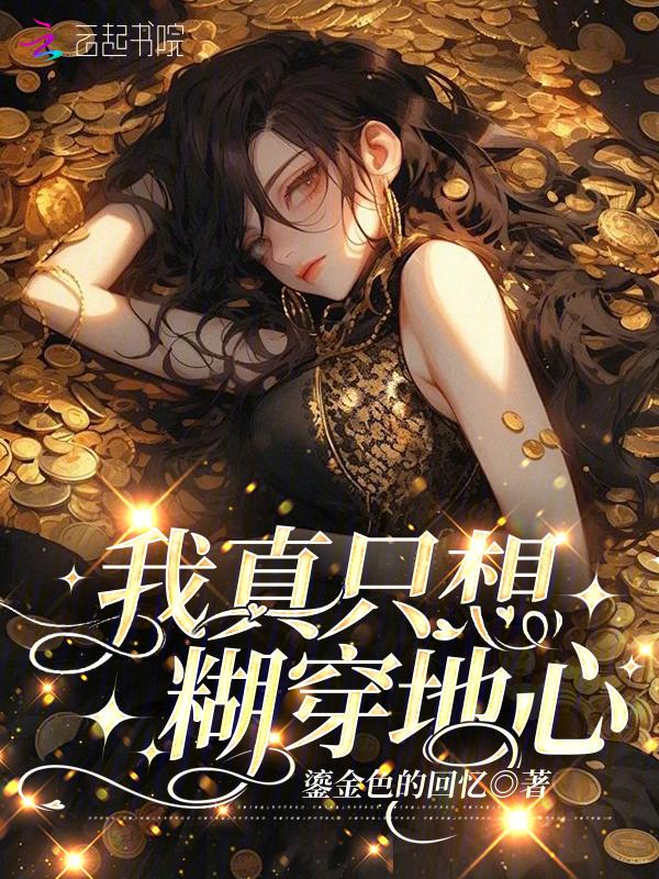 我真只是想打