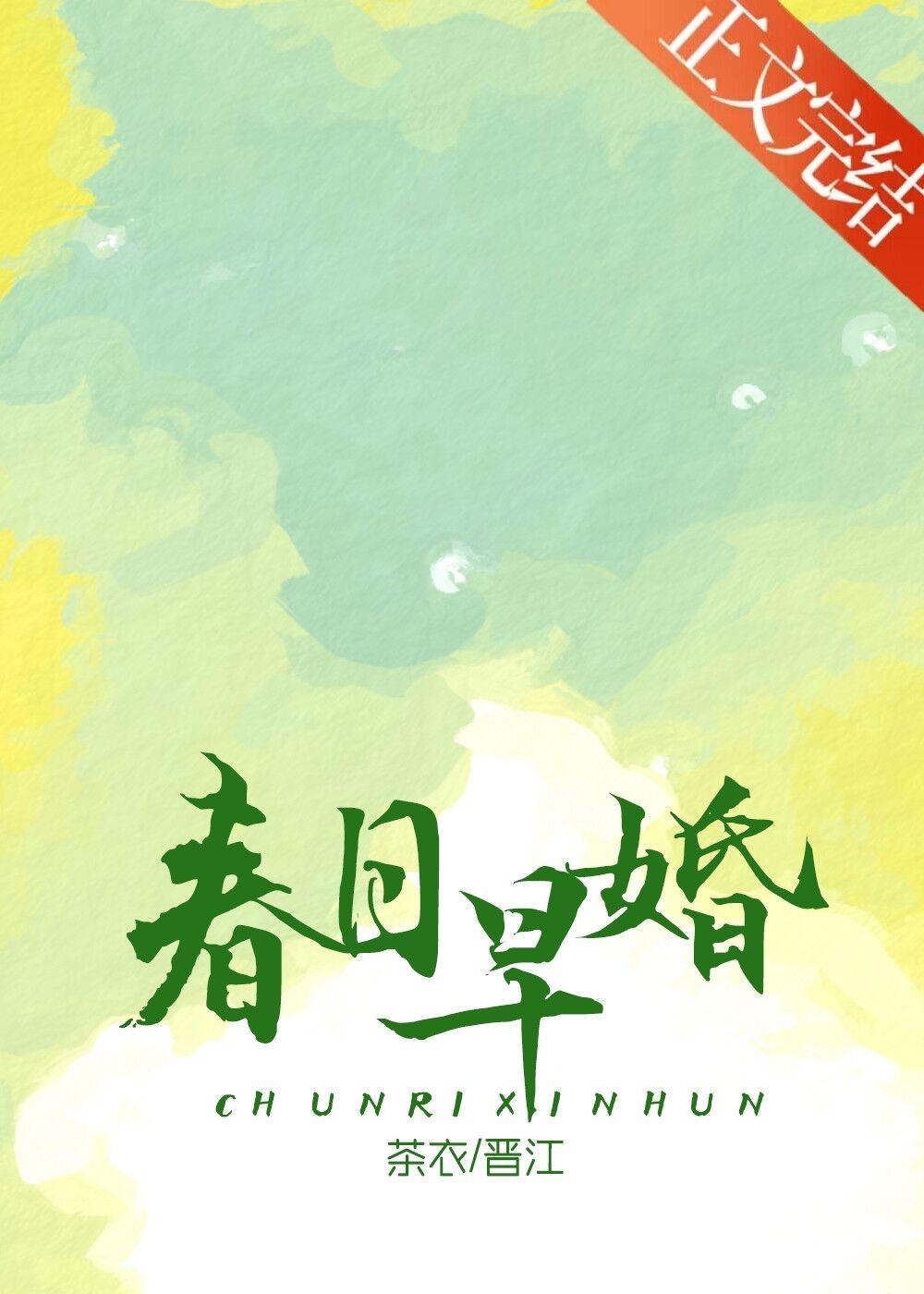 春日早婚免费阅读全文