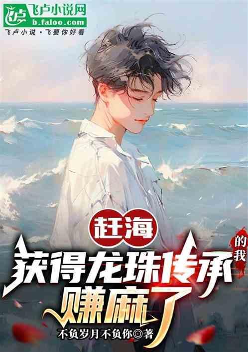 珠珠赶海视频