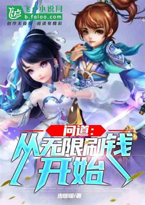 问道无限刷道