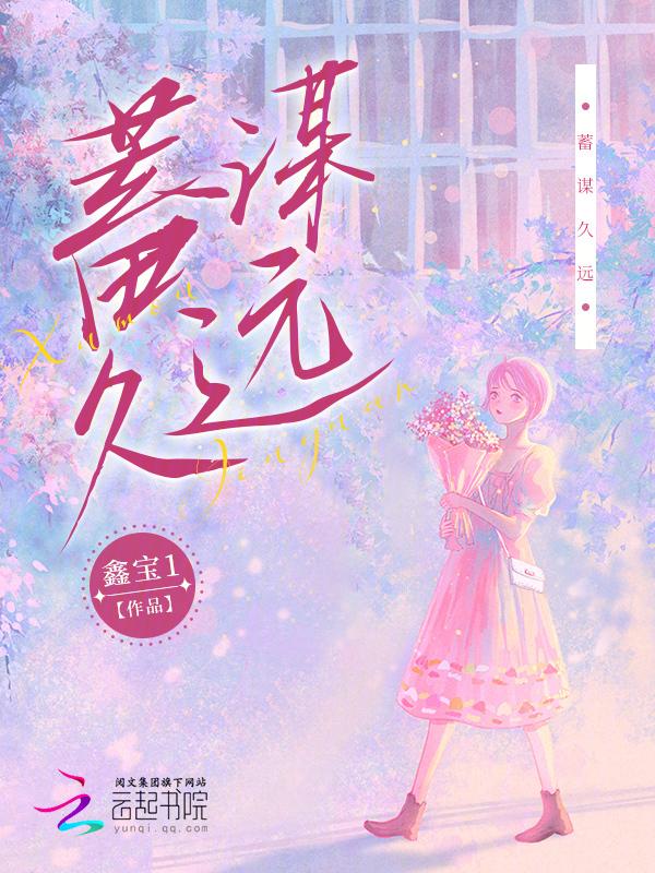 蓄谋已久那句话怎么说