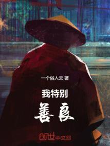 我特别美特别善良