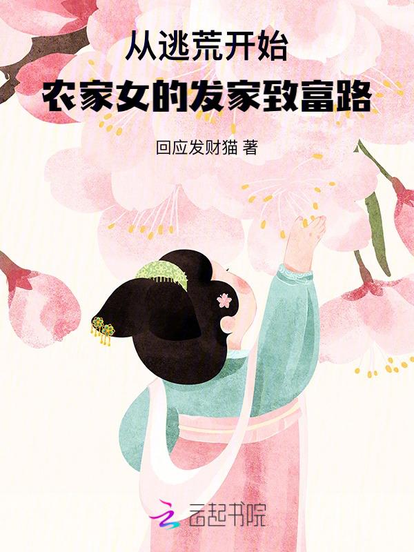 农女逃荒穷的