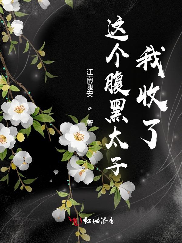 腹黑太子我是直的