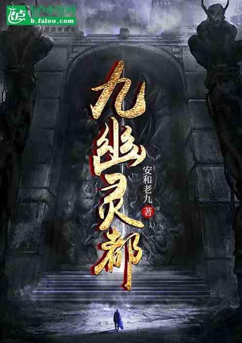 九幽鬼都
