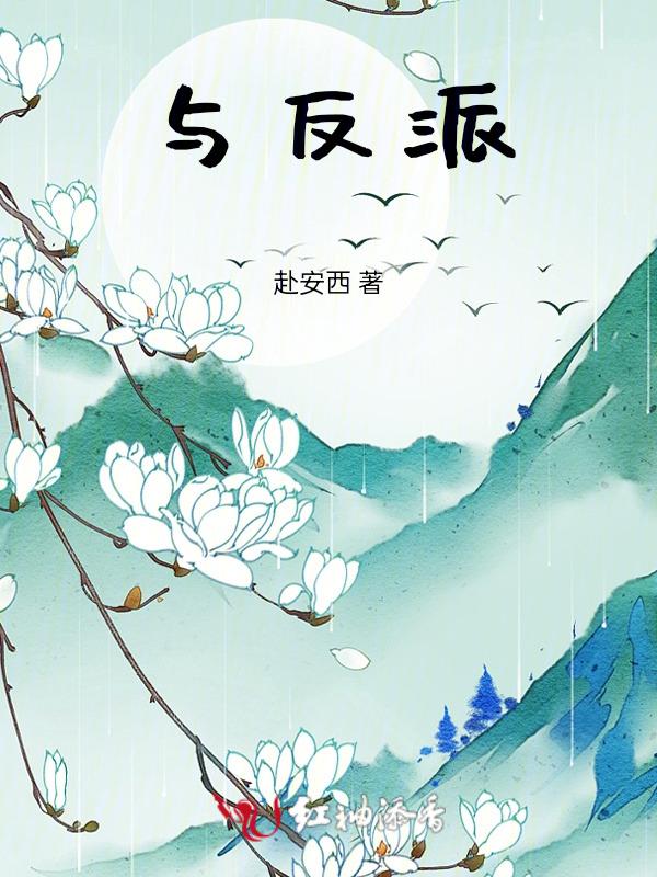 替身与反派