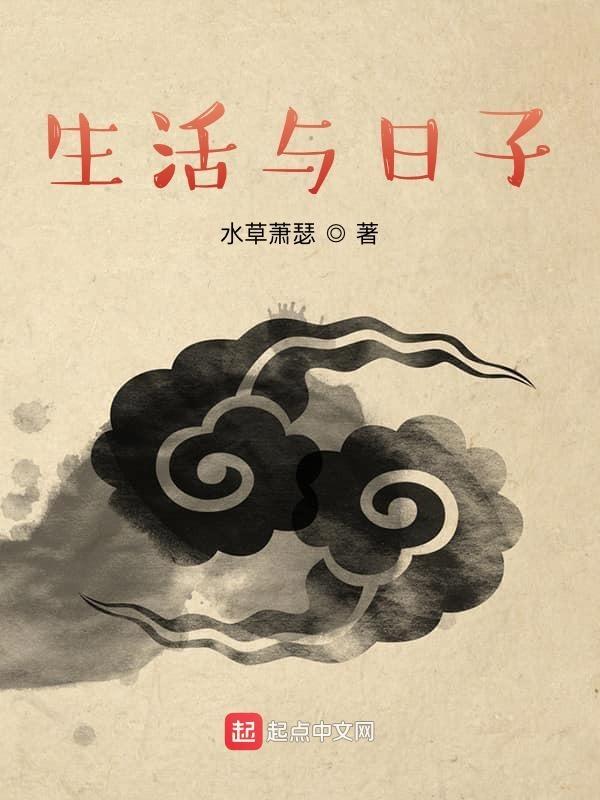 生活和日子是一个意思吗