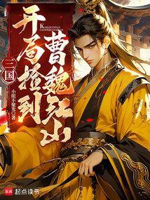 三国开局捡了个公主免费阅读