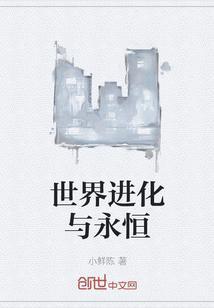 世界进化中与子归免费