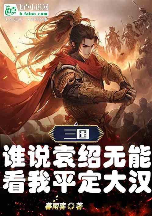 袁绍可惜了