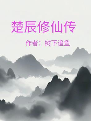 主角是楚辰的修真