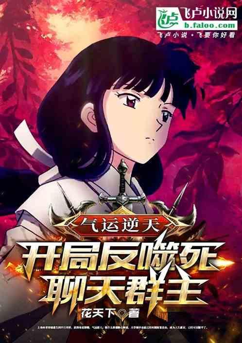 开局反噬死聊天群主(全本)