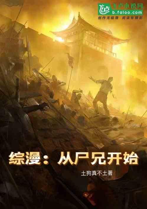从尸兄开始的病毒始祖