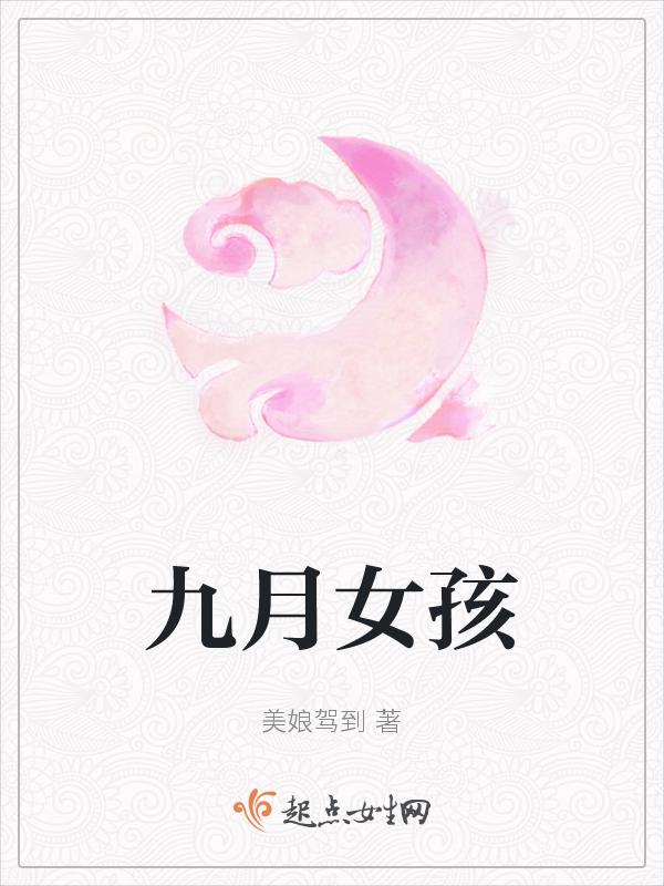 九月女孩的小名好听