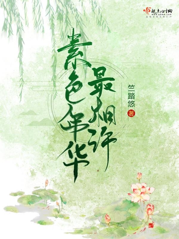 素色年华是什么意思
