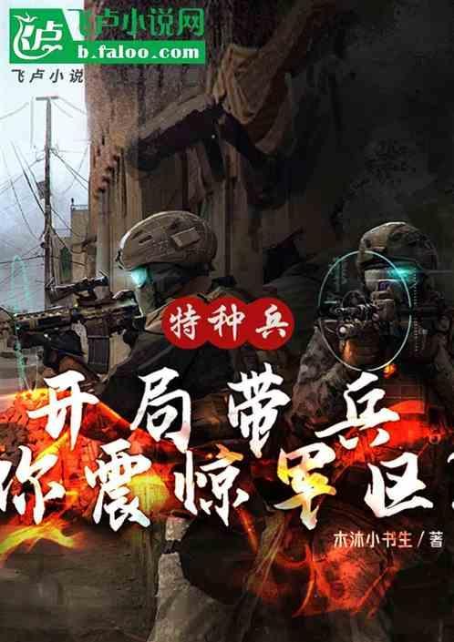 特种兵开局震惊龙小云