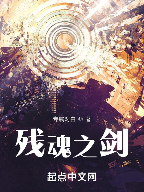 残魂的图片