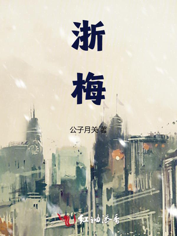 浙梅加州西梅