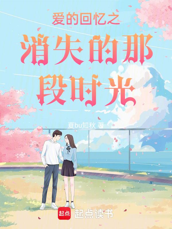 爱的记忆消失前
