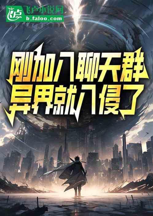 加入聊天群的我救了系统