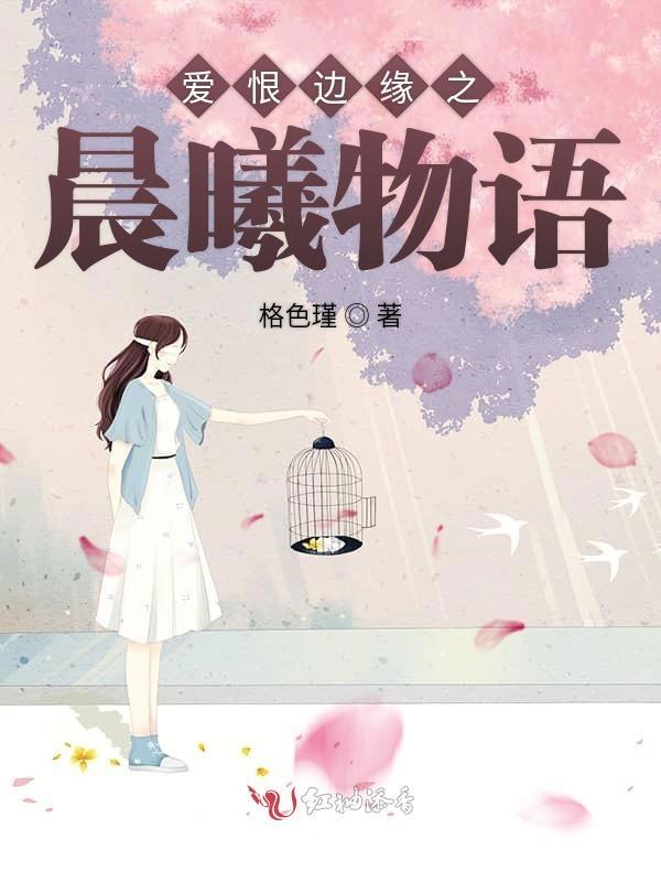 爱恨边缘与爱冒险的梦