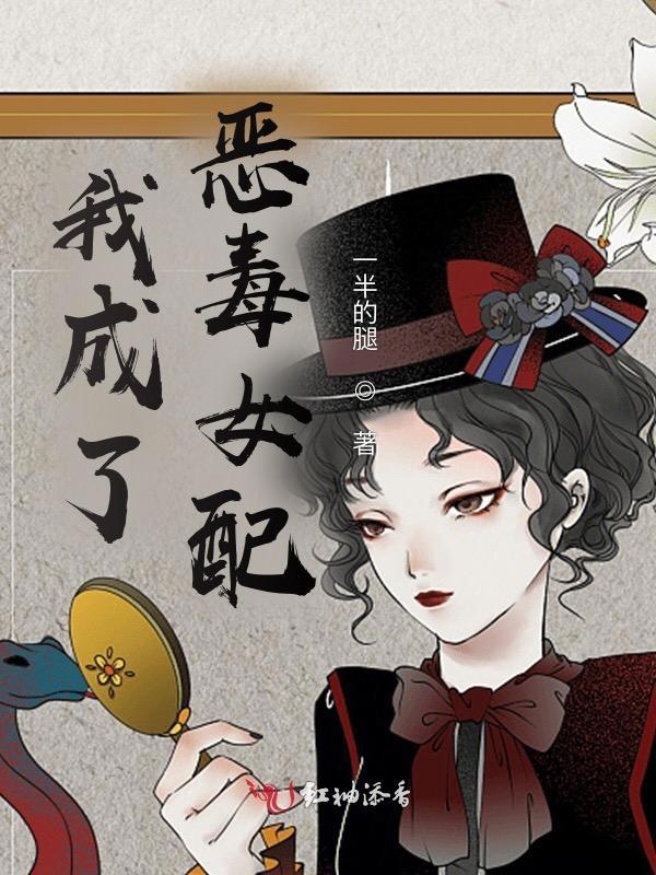 我成了恶毒女配穿书
