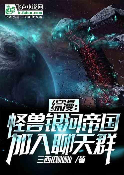 银河系怪兽大战