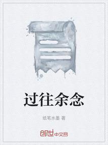 过往不念啥意思