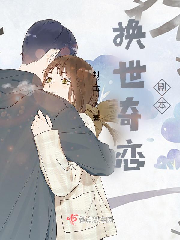 换世奇恋结局