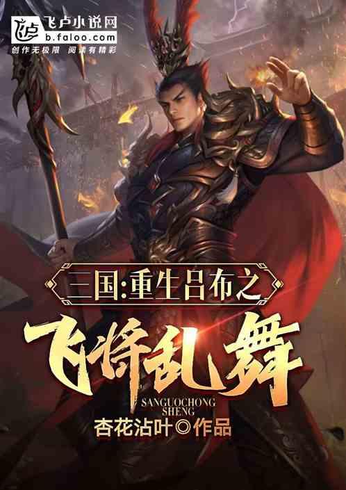 重生三国之吕布新传
