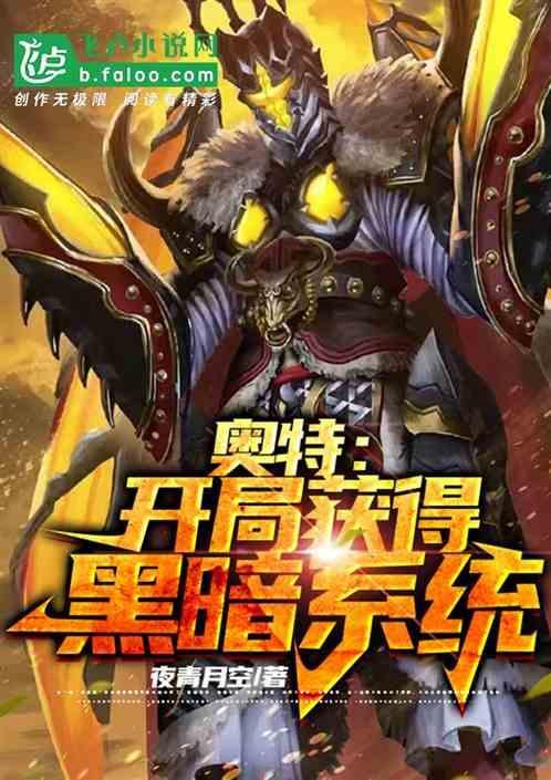 奥特开局获得黑暗系统