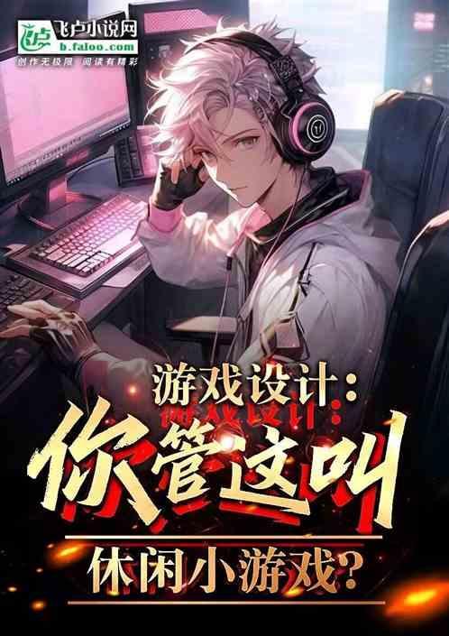 超休闲游戏设计