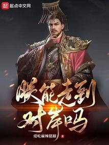 朕能走到对岸吗最新章节免费阅读