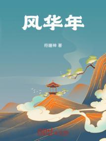 风华年华