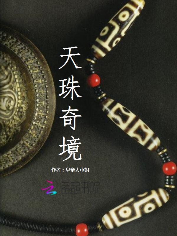 天珠神奇