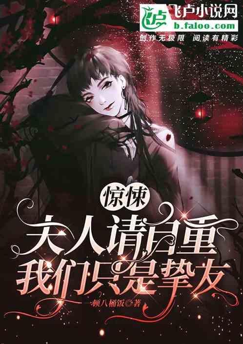夫人请矜持