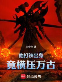 他打铁出身竟横压万古TXT