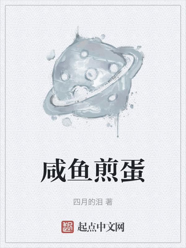 咸鱼怎么煎