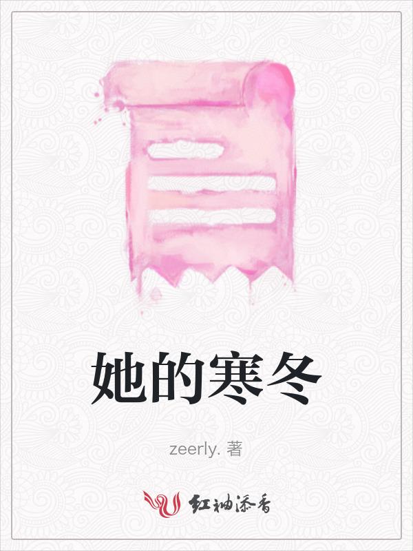 他的爱寒冬彻骨