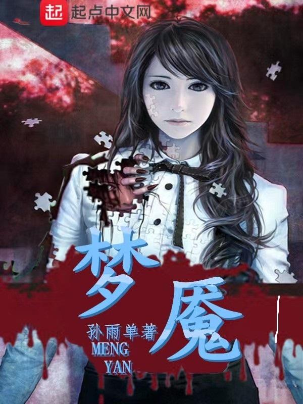 梦魇1怎么玩