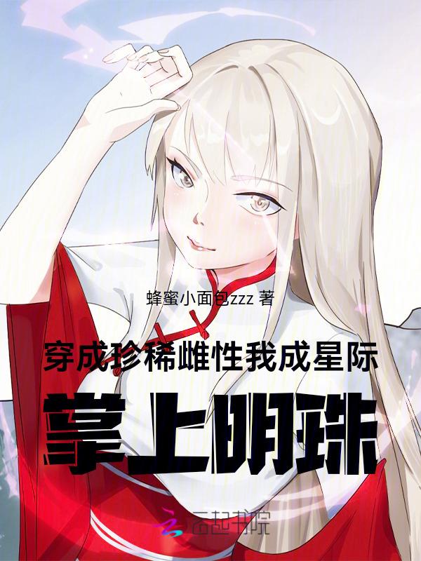 穿成珍惜雌性后我征服了全世界