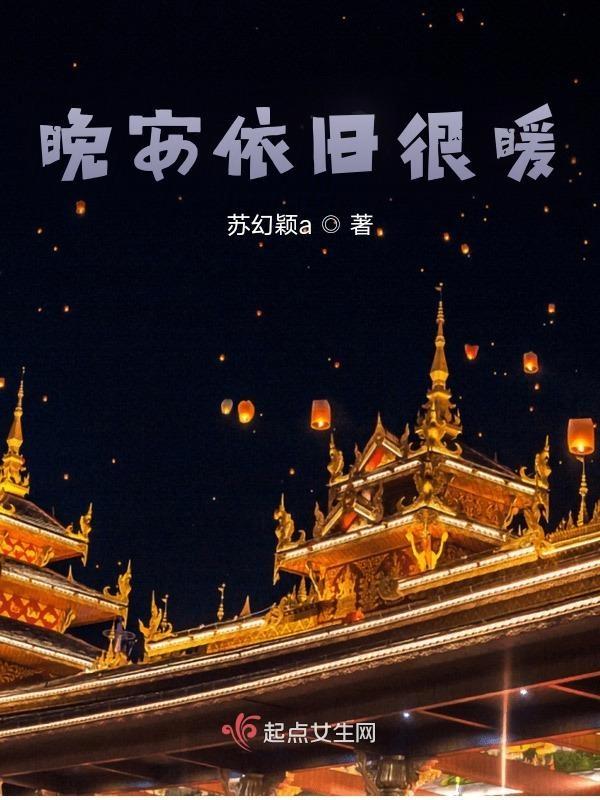 晚安的暖语